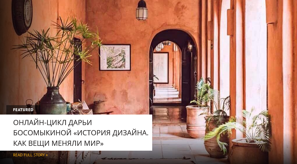 [Дарья Босомыкина] [Архэ] «История дизайна. Как ве_0.png